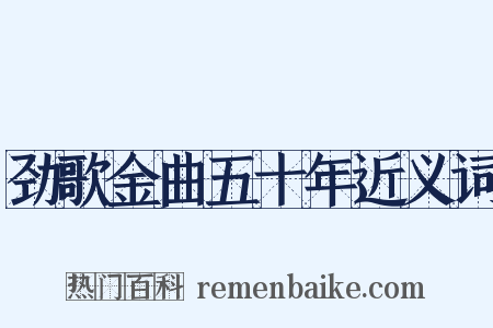 劲歌金曲五十年近义词是什么意思的图片